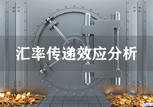 汇率传递效应分析