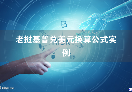 老挝基普兑美元换算公式实例