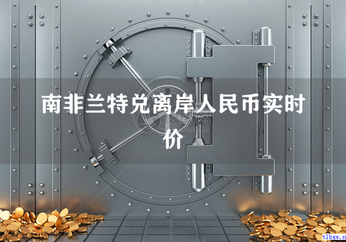 南非兰特兑离岸人民币实时价