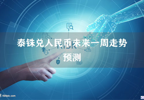 泰铢兑人民币未来一周走势预测