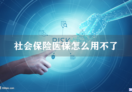 社会保险医保怎么用不了