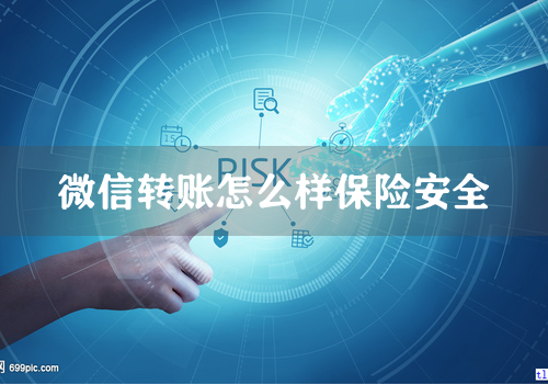 微信转账怎么样保险安全