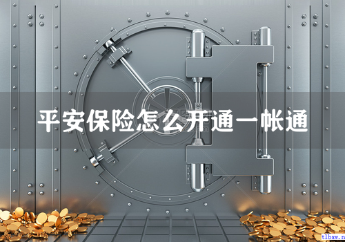 平安保险怎么开通一帐通