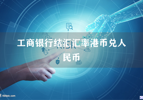 工商银行结汇汇率港币兑人民币