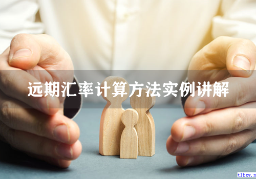 远期汇率计算方法实例讲解