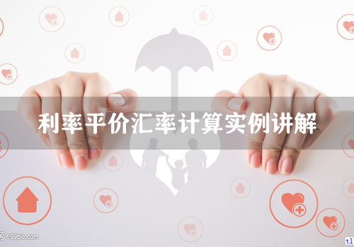 利率平价汇率计算实例讲解