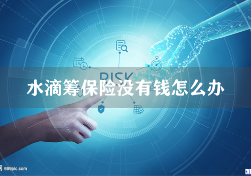 水滴筹保险没有钱怎么办