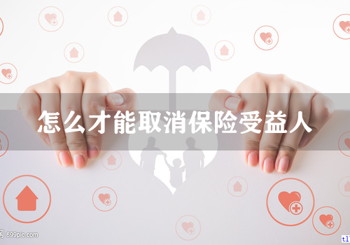 怎么才能取消保险受益人
