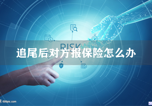 追尾后对方报保险怎么办