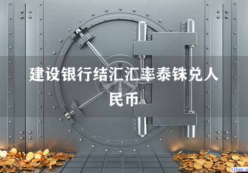 建设银行结汇汇率泰铢兑人民币