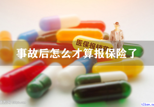 事故后怎么才算报保险了