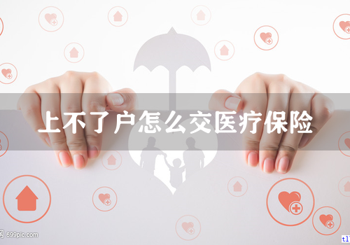 上不了户怎么交医疗保险