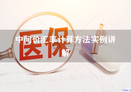 中间价汇率计算方法实例讲解