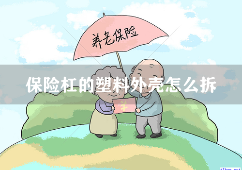 保险杠的塑料外壳怎么拆