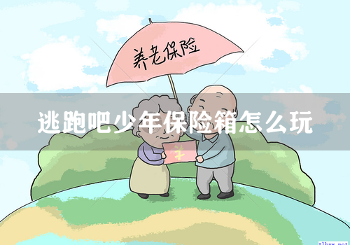 逃跑吧少年保险箱怎么玩