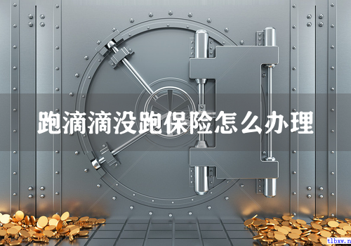 跑滴滴没跑保险怎么办理