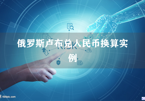 俄罗斯卢布兑人民币换算实例