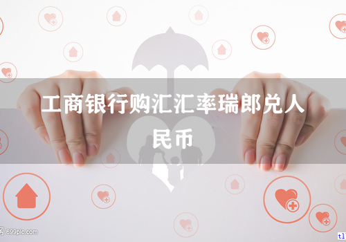 工商银行购汇汇率瑞郎兑人民币