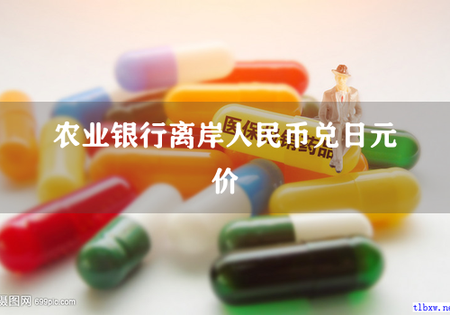 农业银行离岸人民币兑日元价