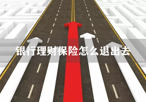 银行理财保险怎么退出去