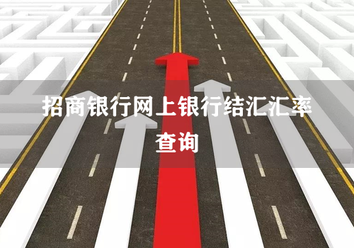 招商银行网上银行结汇汇率查询