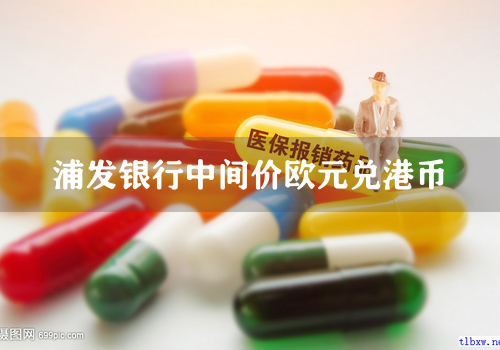 浦发银行中间价欧元兑港币