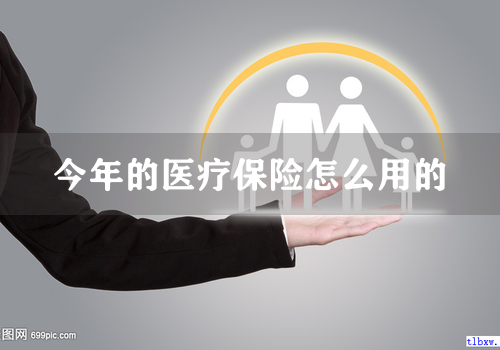 今年的医疗保险怎么用的