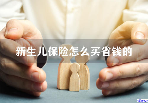 新生儿保险怎么买省钱的