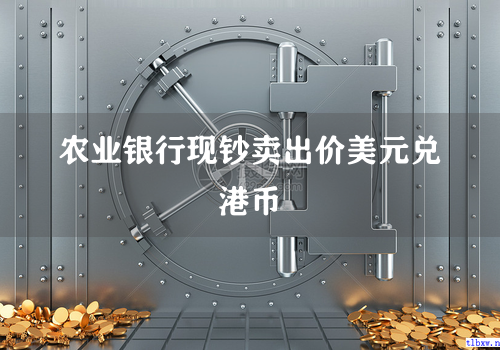 农业银行现钞卖出价美元兑港币