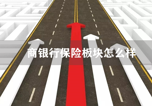 劵商银行保险板块怎么样