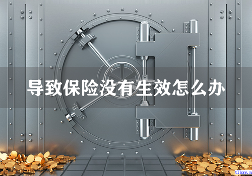 导致保险没有生效怎么办