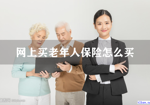网上买老年人保险怎么买
