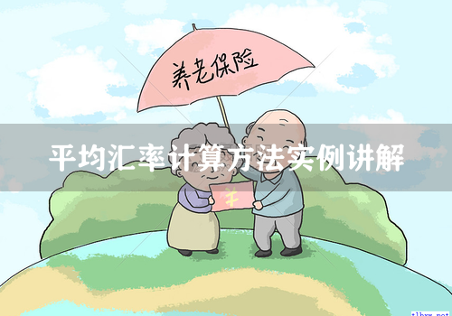 平均汇率计算方法实例讲解