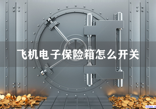 飞机电子保险箱怎么开关