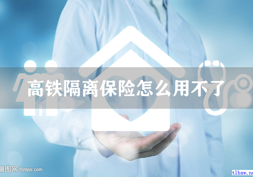 高铁隔离保险怎么用不了