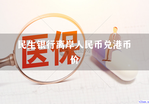 民生银行离岸人民币兑港币价