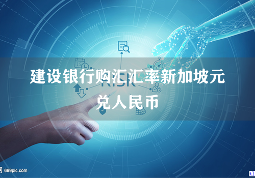 建设银行购汇汇率新加坡元兑人民币