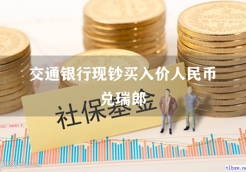 交通银行现钞买入价人民币兑瑞郎