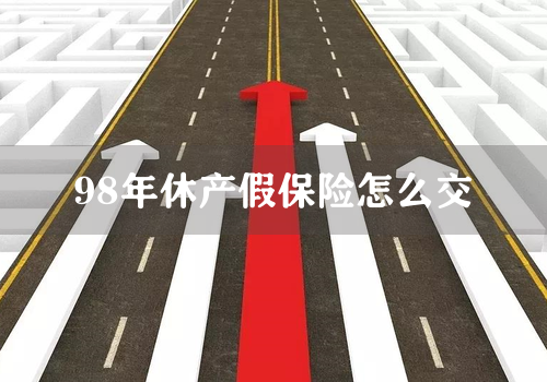 98年休产假保险怎么交