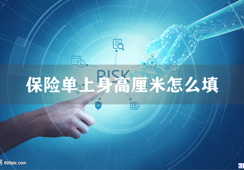 保险单上身高厘米怎么填