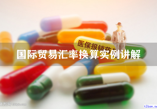 国际贸易汇率换算实例讲解