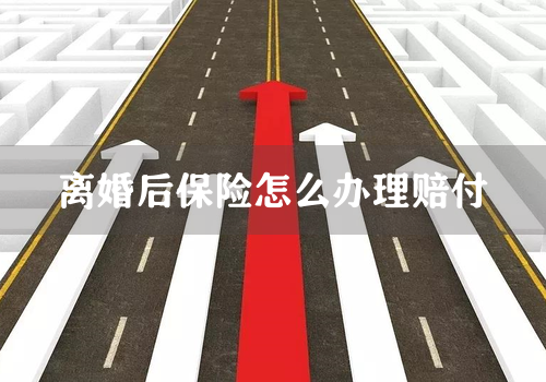 离婚后保险怎么办理赔付