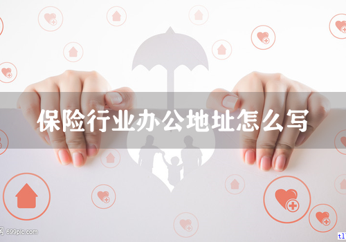 保险行业办公地址怎么写