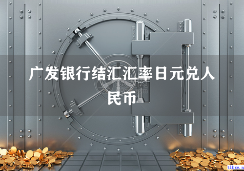 广发银行结汇汇率日元兑人民币