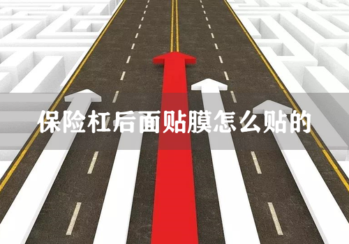 保险杠后面贴膜怎么贴的