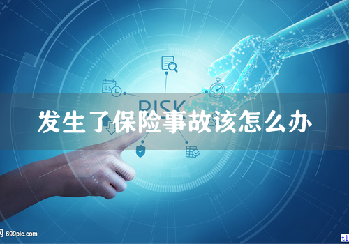 发生了保险事故该怎么办