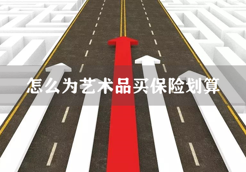 怎么为艺术品买保险划算