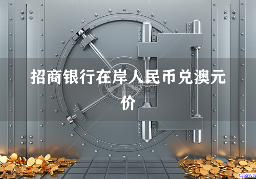 招商银行在岸人民币兑澳元价