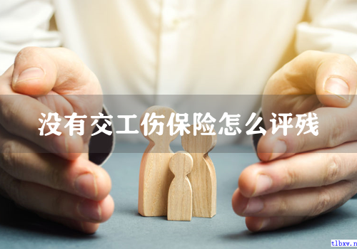 没有交工伤保险怎么评残