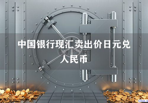 中国银行现汇卖出价日元兑人民币